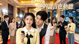😱真千金闪婚嫁给自家司机💍本以为要穷一辈子✨废物老公竟一夜逆转变成首富大人🔥新剧来袭💕【他的谎言也动