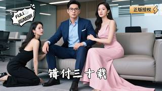 Thirty Years of Wasted Devotion