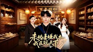 未婚妻嫌我土，我医冠天下