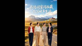 陪闺蜜闯西藏：我的晚年逆袭人生
