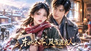 东北八零，风雪遇良人