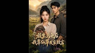 放生乌龟后我靠仙草发家致富
