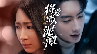 將愛踏入泥潭