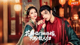 花轎臨門她拒嫁衹盼故人歸