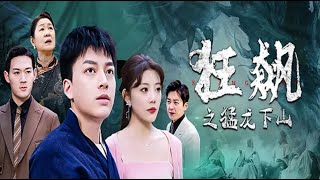 《狂飆之猛龍下山》