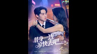 替身一边凉快去吧