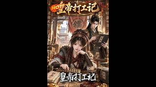 皇帝打工记