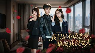 I Don't Date—Who Says I Have No Woman?