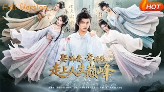 娶娇妻，考科举，走上人生巅峰