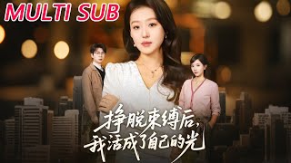 挣脱束缚后，我活成了自己的光