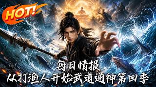 《每日情報：從打漁人開始武道通神第四季》