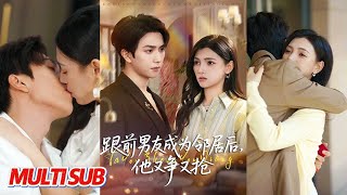 《跟前男友成为邻居后，他又争又抢》