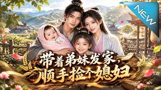 带着弟妹发家，顺手捡个媳妇