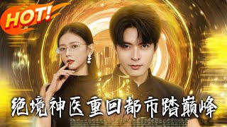 絕境神毉重廻都市踏巔峰