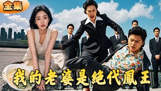 我的老婆是絕代鳳王