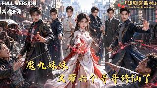 魔丸妹妹又带六个哥哥修仙了