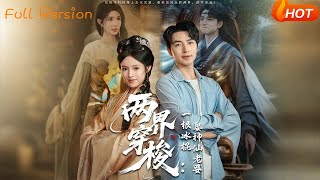 【Full Version】《两界穿梭一根冰棍娶神仙老婆》吴昊＆吴梦媛&amp;蒋昕妍（完结超清）