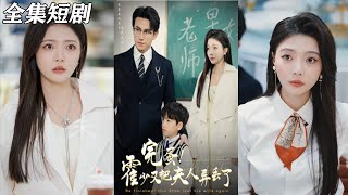完蛋!霍少又把夫人弄丟了