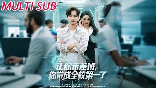让你带差班你带成全校第一了