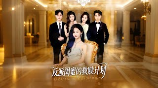 《反派闺蜜的救赎计划》【最新完结剧集】