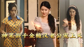 神筆假千金糙漢老公寵上天
