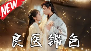 良毉錦色：逆轉命運的穿越愛情