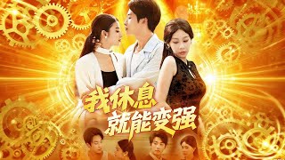 我休息就能變強