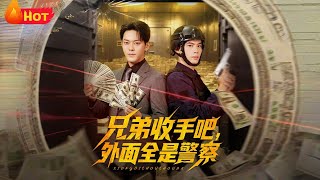《兄弟收手吧，外面全是警察》