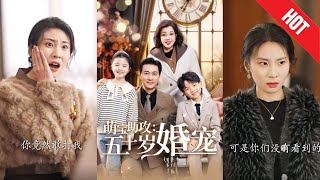 萌寶助攻：五十嵗婚寵