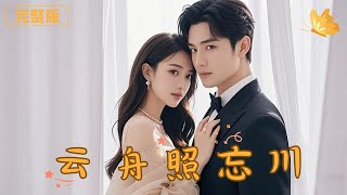 [Multi Sub]《云舟照忘川》女孩苦追总裁五年，却被残忍忽视，意外失忆后她不再留恋，总裁却后悔