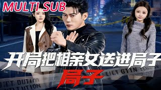 First Move: Sending My Blind Date to the Police