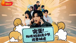 完蛋我成短剧真少爷还要被虐