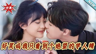我靠学人精系统拿捏校草时，撞破了她的绝望