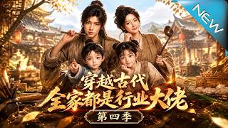 《穿越古代，全家都是行业大佬第四季》