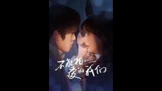 不能相愛的我們