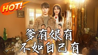 爹有娘有，不如自己有