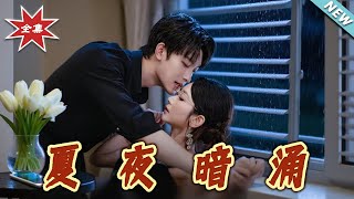 《夏夜暗湧》