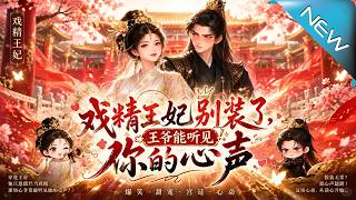 戏精王妃别装了，王爷能听见你的心声
