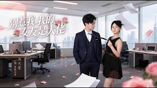 别惹我我的女友是大佬