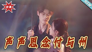 声声思念付与州