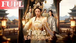 Transmigrated as the Queen: Taming the Rebellious Prince and Reforming the Court