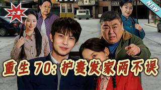 Reborn in the 70s: Protecting My Wife and Building a Fortune