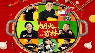 烟火吉林