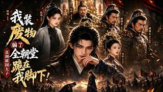 I Pretended to Be a Good-for-Nothing Fooled the Entire Imperial Court Until the Crown Prince of the Enemy Kingdom Knelt Before Me