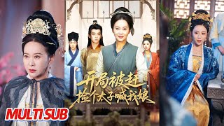 开局被赶，捡个太子喊我娘