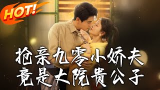 抢亲九零小娇夫竟是大院贵公子