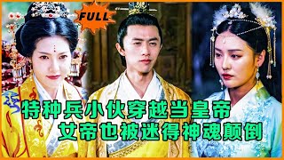 特種兵的帝王逆襲：女帝的神秘夫君