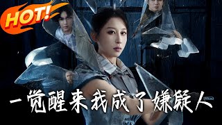 壹覺醒來我成了嫌疑人