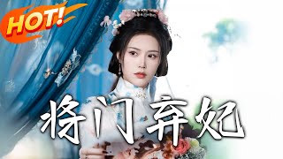 將門棄妃