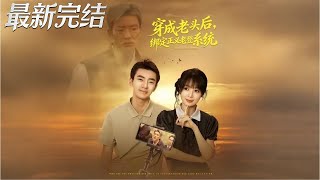 穿成老頭後綁定正義老登系統